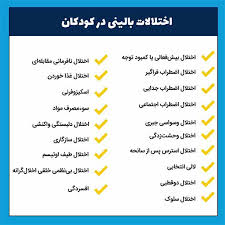 اختلالات روانپزشکی کودکان