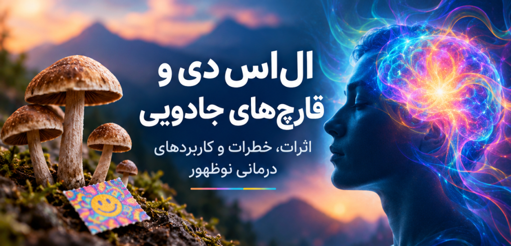 ماشروم و ال‌اس‌دی