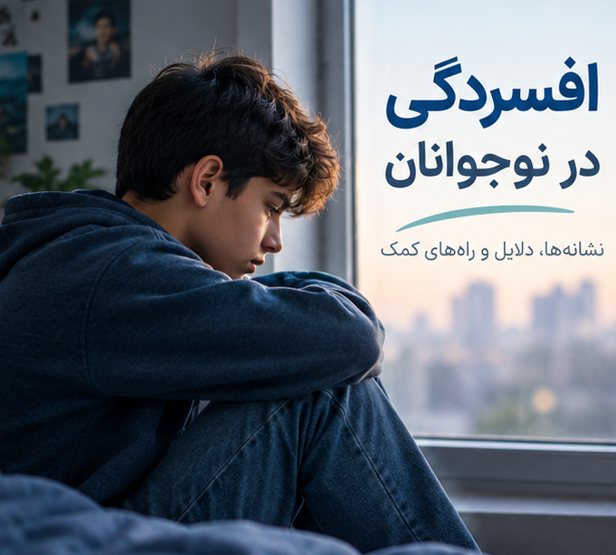 افسردگی در نوجوانان