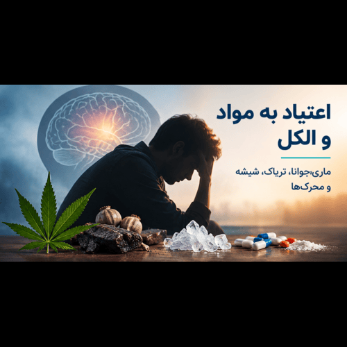 اعتیاد به مواد مخدر و الکل