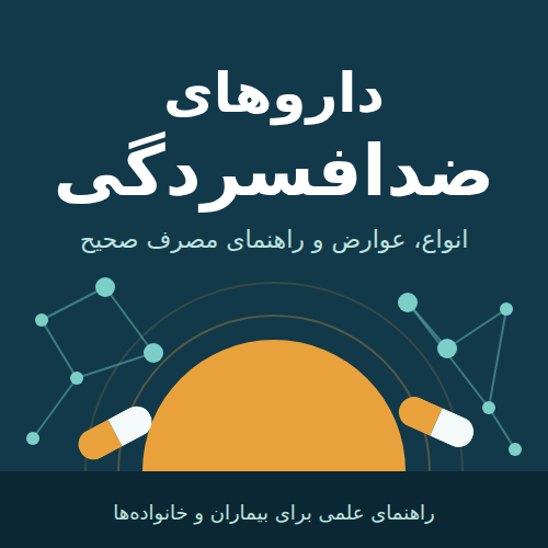 دارو های ضد افسردگی