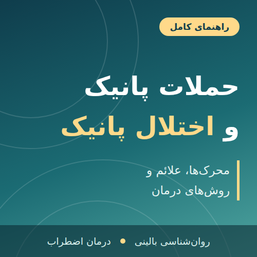 حملات پانیک و اختلال پانیک